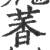 萫(印刷字体·宋·广韵)