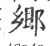 鄉(印刷字体·宋·广韵)