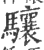 驤(印刷字体·宋·广韵)