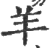 羊(印刷字体·宋·广韵)