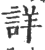 详(印刷字体·宋·广韵)