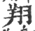 翔(印刷字体·宋·广韵)