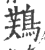 𪁾(印刷字体·宋·广韵)