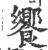 饗(印刷字体·宋·广韵)