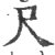 尺(印刷字体·宋·广韵)