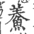 鯗(印刷字体·宋·广韵)