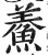 鯗(印刷字体·明·洪武正韵)