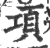 项(印刷字体·宋·广韵)