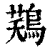 𪁾(印刷字体·清·康熙字典)