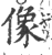 像(印刷字体·宋·广韵)