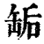 缿(印刷字体·清·康熙字典)