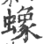 蟓(印刷字体·宋·广韵)