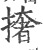 撦(印刷字体·宋·广韵)