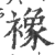 襐(印刷字体·宋·广韵)