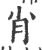 肖(印刷字体·宋·广韵)