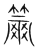 萧(传抄·宋·集篆古文韵海)