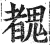 䰩(印刷字体·明·洪武正韵)