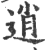 逍(印刷字体·宋·广韵)