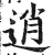 逍(印刷字体·明·洪武正韵)