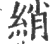 绡(印刷字体·宋·广韵)