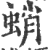 蛸(印刷字体·宋·广韵)