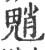 魈(印刷字体·宋·广韵)