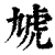 虓(印刷字体·清·康熙字典)