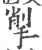 揱(印刷字体·宋·广韵)