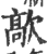 歊(印刷字体·宋·广韵)