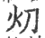 灱(印刷字体·宋·广韵)