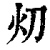 灱(印刷字体·清·康熙字典)