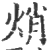 焇(印刷字体·宋·广韵)