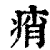 痟(印刷字体·清·康熙字典)