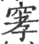 窙(印刷字体·宋·广韵)