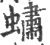 蟰(印刷字体·宋·广韵)