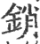 銷(印刷字体·宋·广韵)