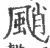 颵(印刷字体·宋·广韵)