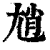 𡯩(印刷字体·清·康熙字典)