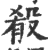 殽(印刷字体·宋·广韵)