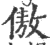 傲(印刷字体·宋·广韵)