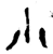 小(金文·西周·西周晚期)