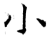 小(石经·唐·开成石经)