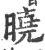 晓(印刷字体·宋·广韵)