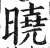 曉(印刷字体·明·洪武正韵)