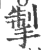 掣(印刷字体·宋·广韵)