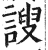 謏(印刷字体·明·洪武正韵)