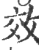 效(印刷字体·宋·广韵)