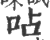 呫(印刷字体·宋·广韵)