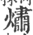 熽(印刷字体·宋·广韵)