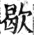 歇(印刷字体·明·洪武正韵)